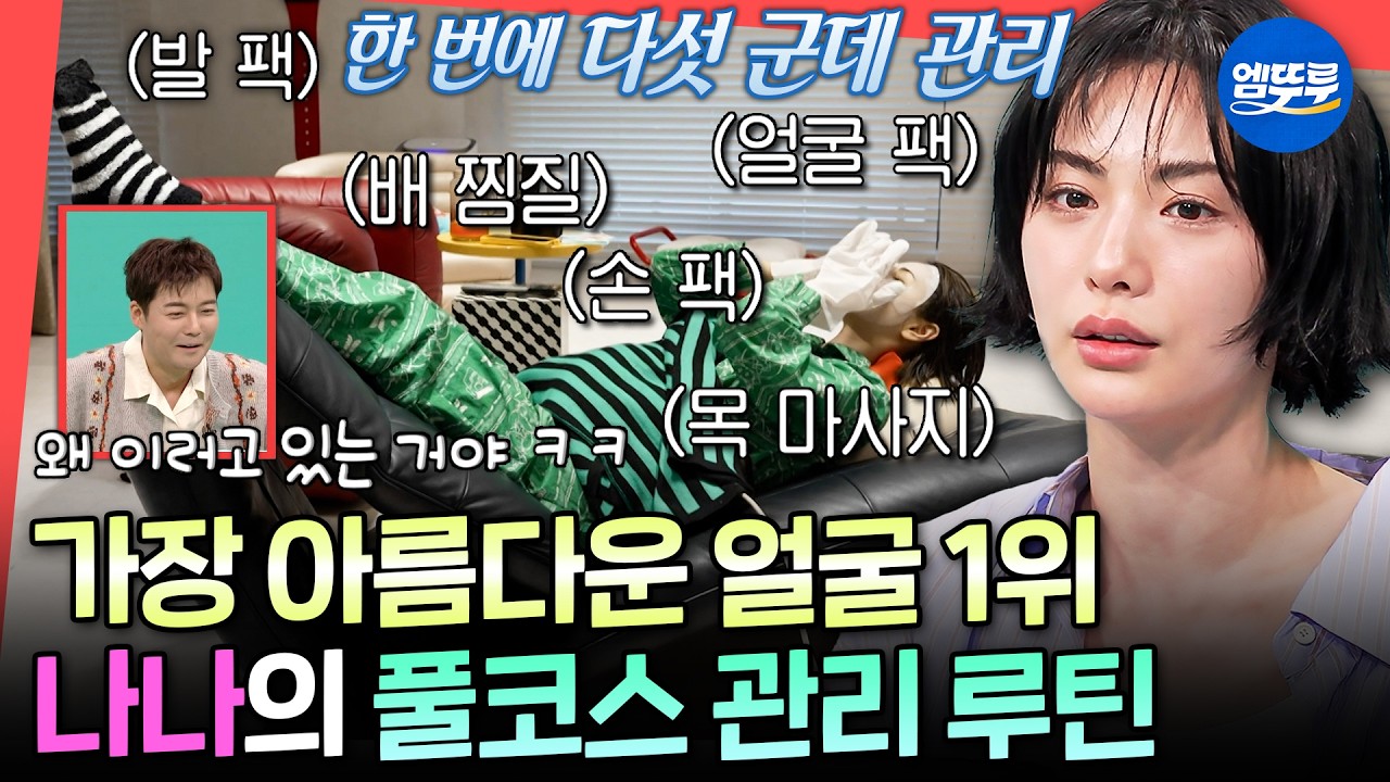 [전참시] 일어나자마자 홈 케어만 2시간 ㄷㄷ 관리 끝판왕 나나의 데일리 루틴 대공개ㅣ#나나 MBC260321방송