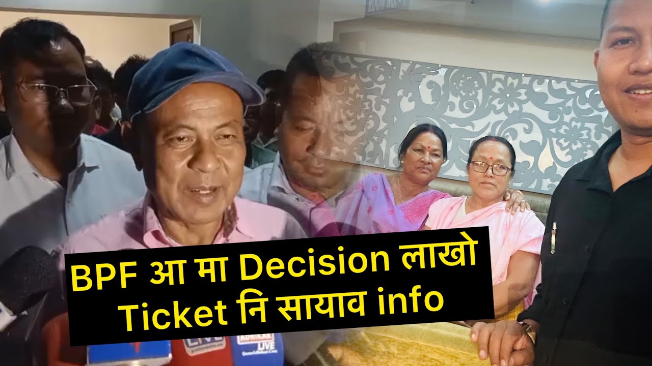 BPF आ मा Decision लाखो Ticket नि सायाव info