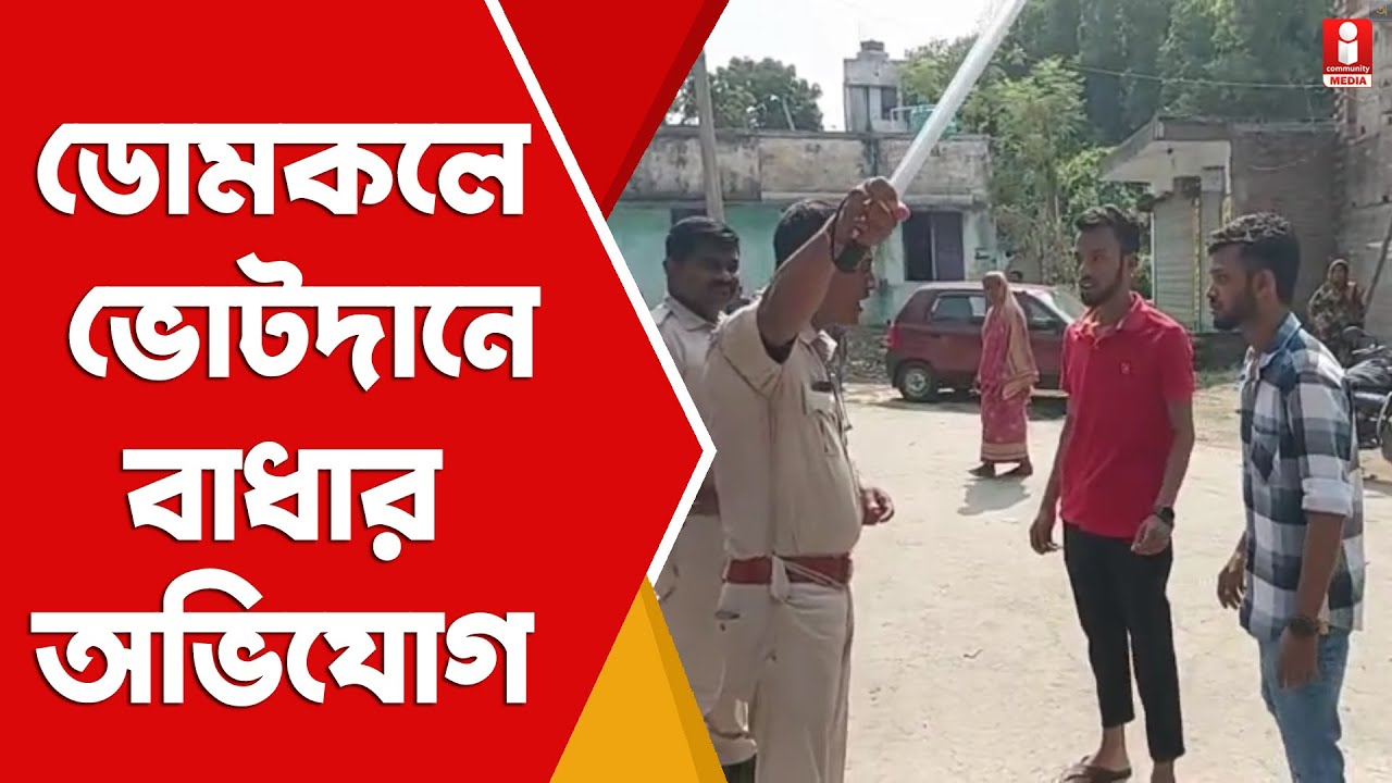 Murshidabad Lok Sabha: ডোমকলে ভোটারদের ভোট কেন্দ্রে নিয়ে গেল পুলিশ