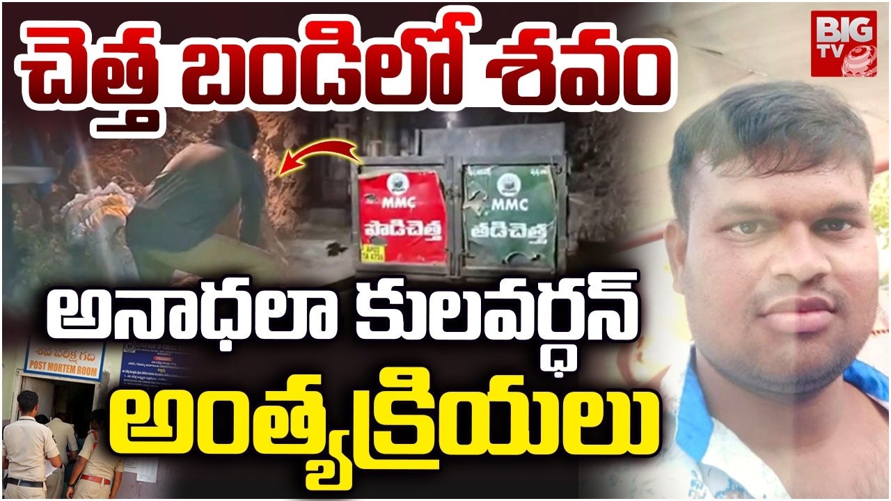 అనాధలా కులవర్ధన్ అం**త్యక్రి**యలు | Chittoor Girl Incident | Kulavardhan | Madanapalli | BIGTV