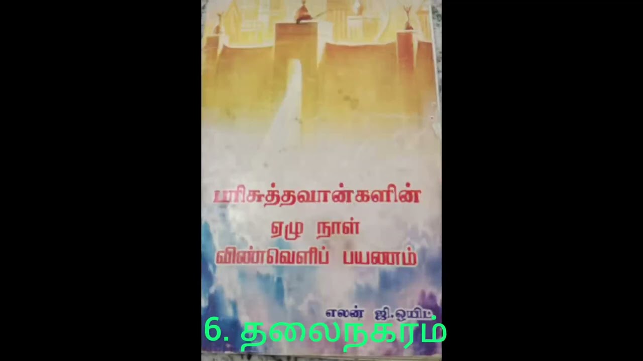 6.தலைநகரம்-பரிசுத்தவான்களின் 7 நாள் விண்வெளிப் பயணம்.வாசிப்பவர் திருமதி.ஜெயா ரத்தினம் 