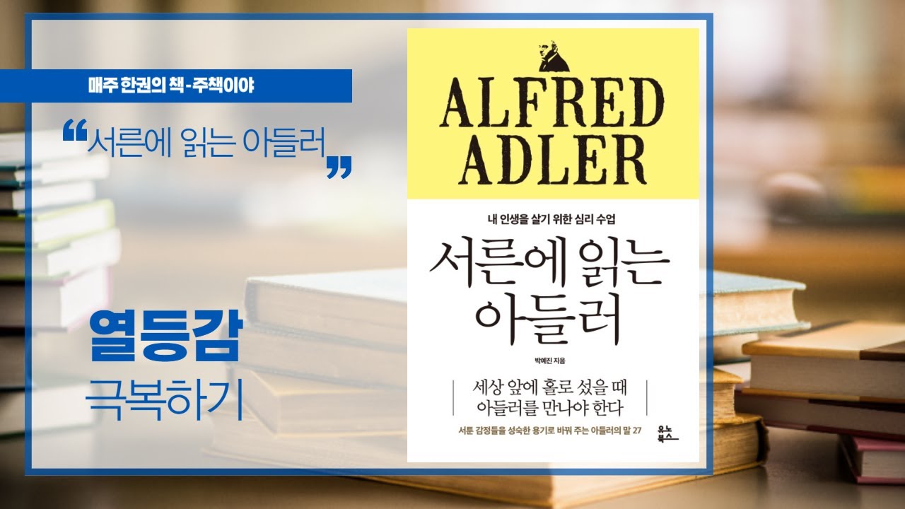 [주책이야] 열등감 극복하기│서른에 읽는 아들러