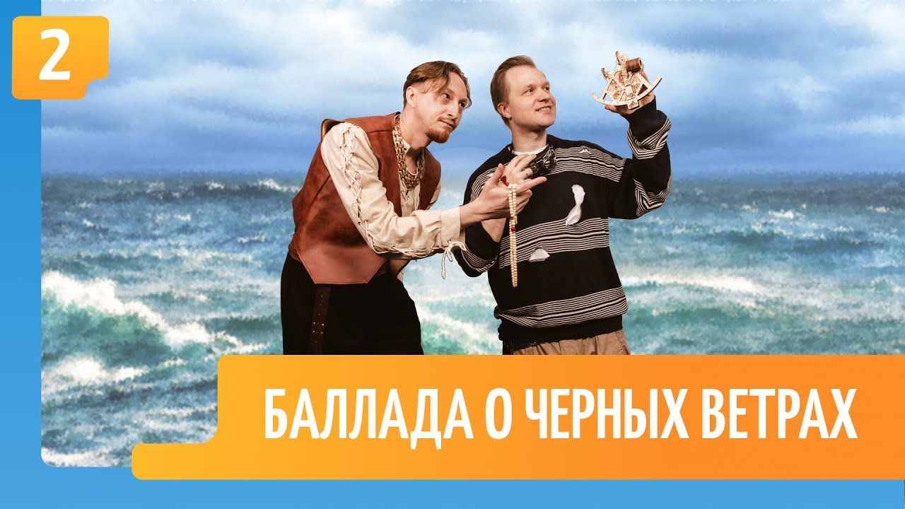 Баллада о чёрных ветрах. Эпизод 2
