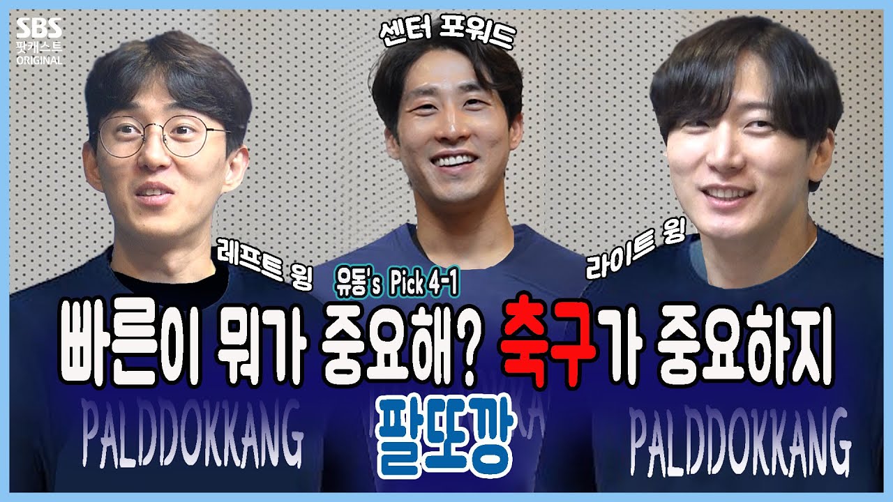 이뮤 48회 1부 유동's Pick ) - 빠른이 뭐가 중요해 축구가 중요하지! 팔또깡 part 1 (손유동, 김지철, 진태화 배우 출연)