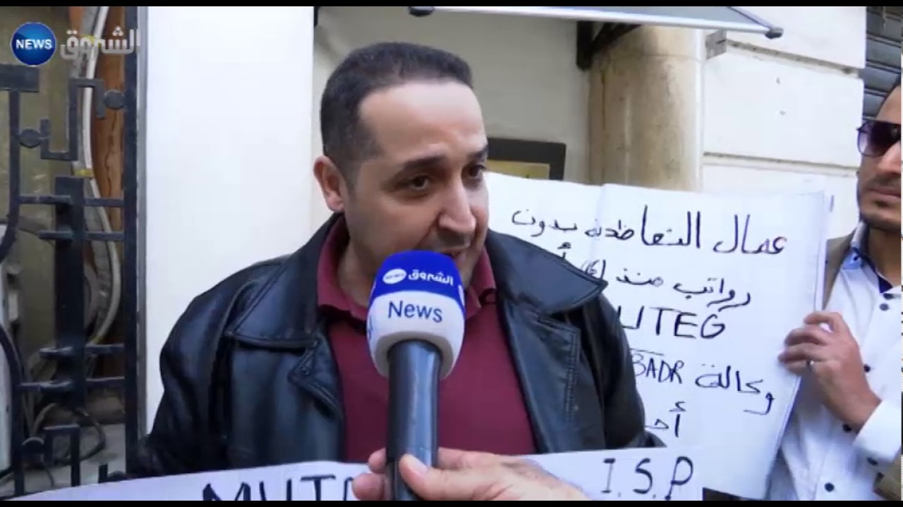 عمال تعاضدية سونلغاز يحتجون أمام بنك بدر لعدم تلقيهم أجورهم