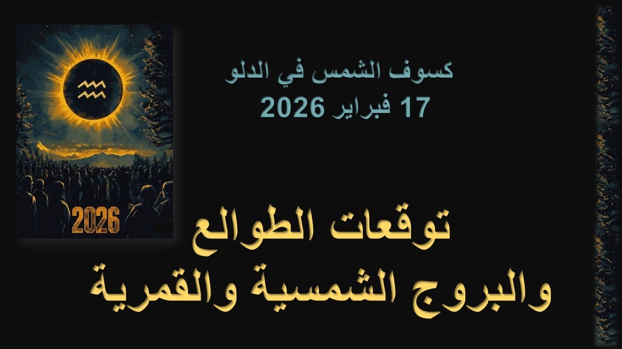 توقعات الطوالع والبروج لكسوف الشمس في الدلو/ فبراير 2026