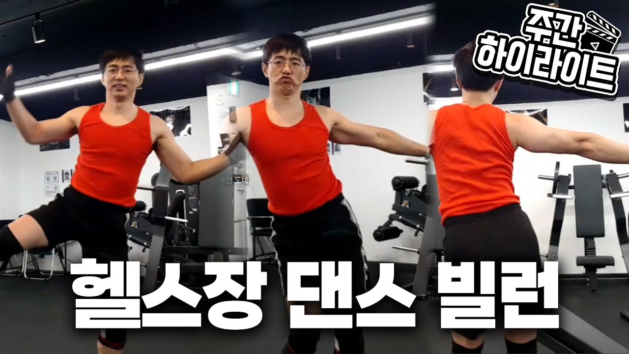[케인] 헬스장에서 춤추는 할배 (주간 하이라이트)