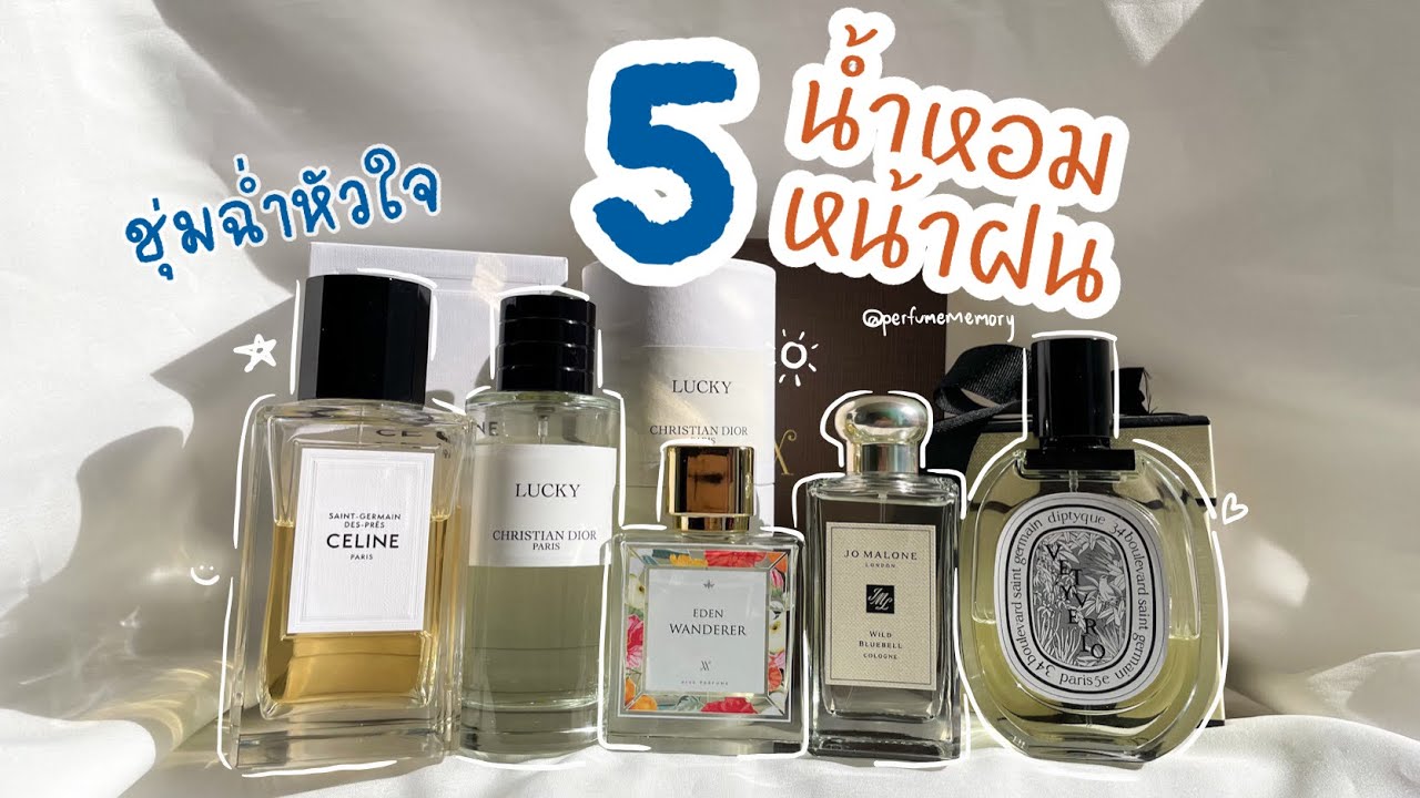 5 น้ำหอมหน้าฝน 🌧️☔️ ชุ่มฉ่ำหัวใจ🫶🏻