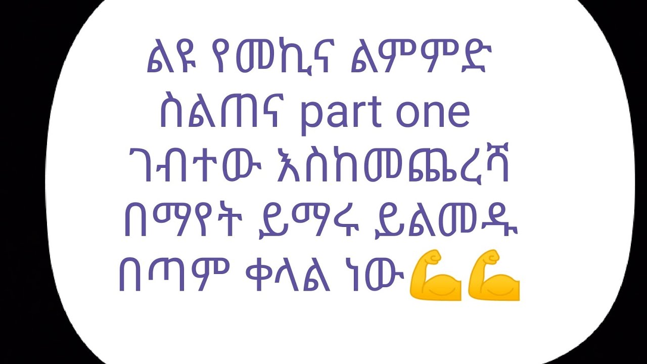 በቀላል መልኩ እደት መኪና መንዳት እችላለን  እስከመጨረሻው አብራችሁኝ ሁኑ በጣም ቀላል ነው
