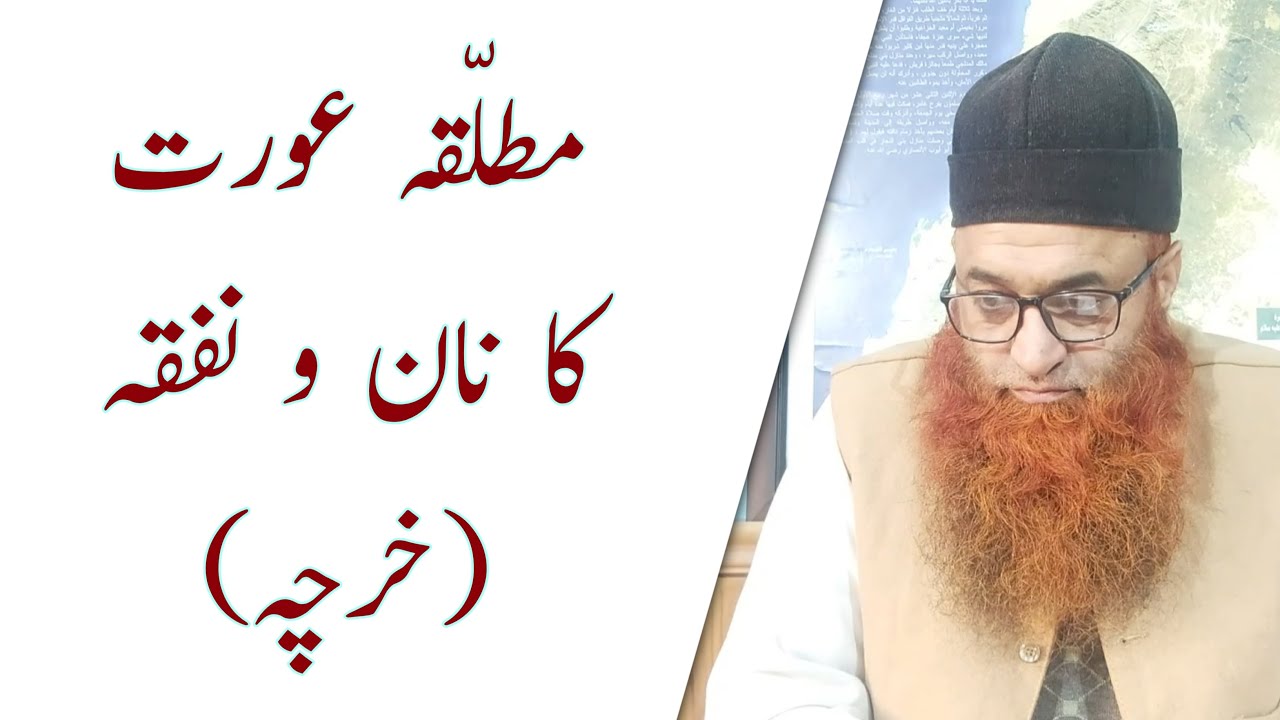 Talaq shuda (Divorced) Awrat ka Nafqa