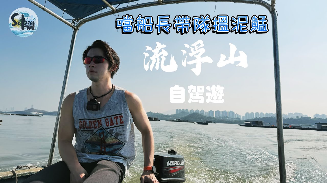流浮山自駕遊｜抵玩揸船輕鬆釣｜最後上岸竟然遇到陀地收保護費？🐱😱#sobear #fishinghk #香港釣魚 #自駕