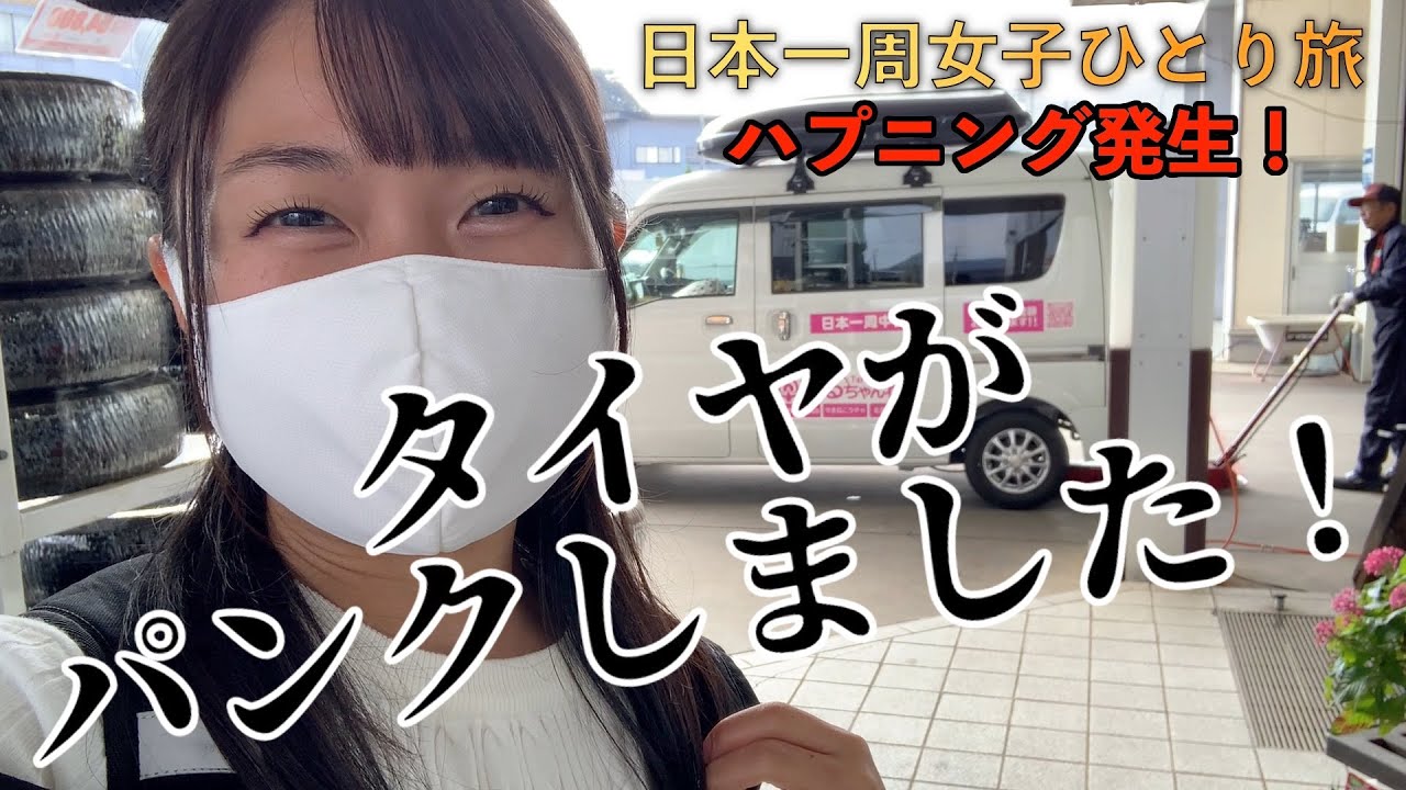 ハプニング！タイヤに釘が刺さってパンク！緊急タイヤ交換！【日本一周女子ひとり旅】| Solo Travel in Japan