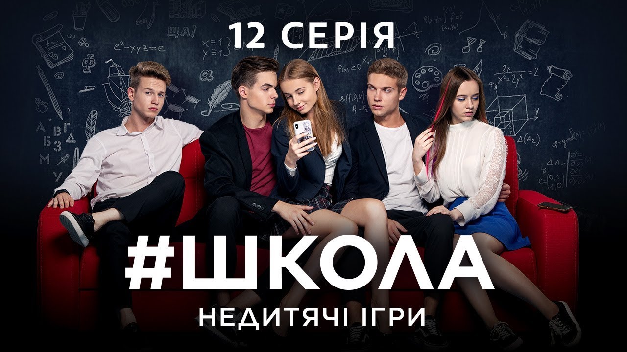 #Школа. Недетские игры. 12 серия