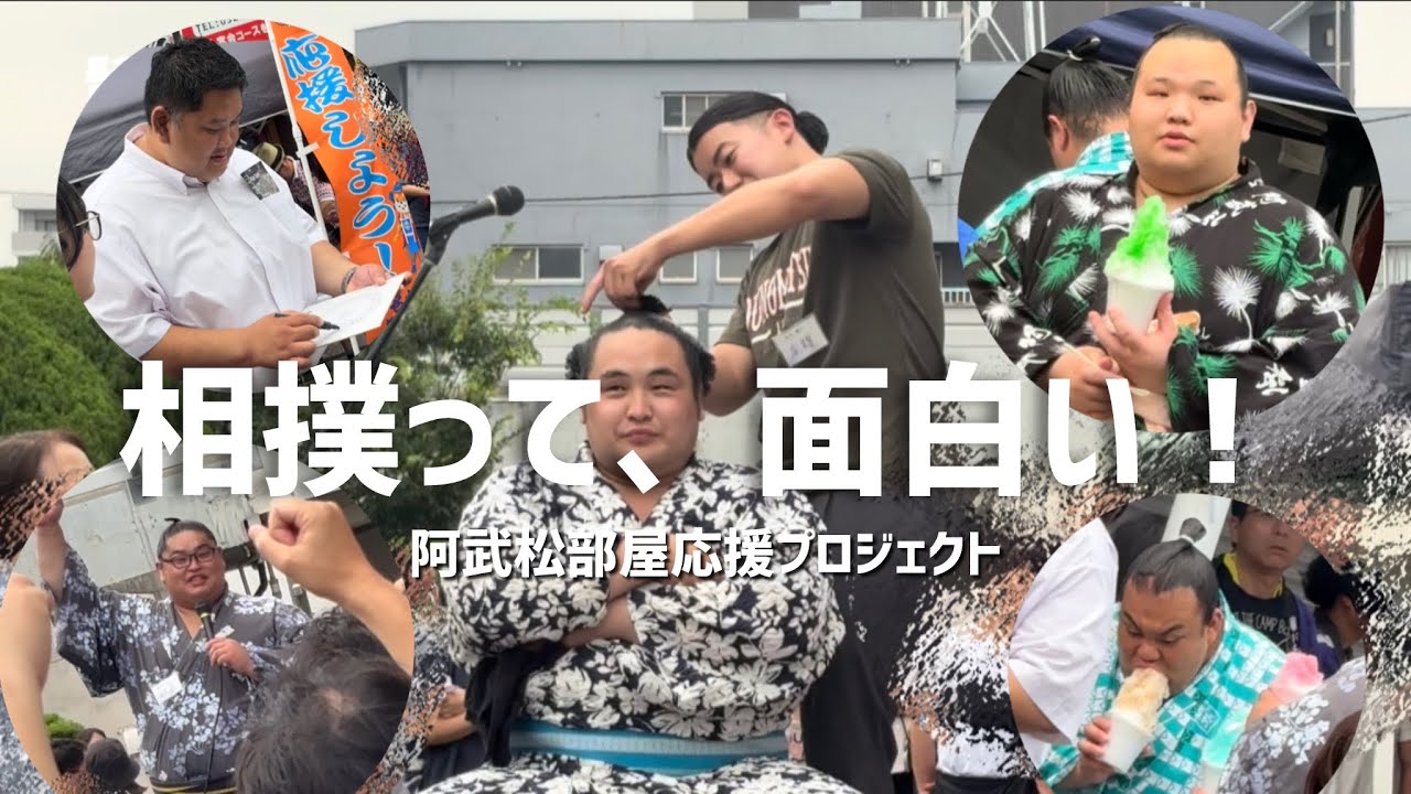 #08 阿武松部屋応援プロジェクトイベントに行ってきた