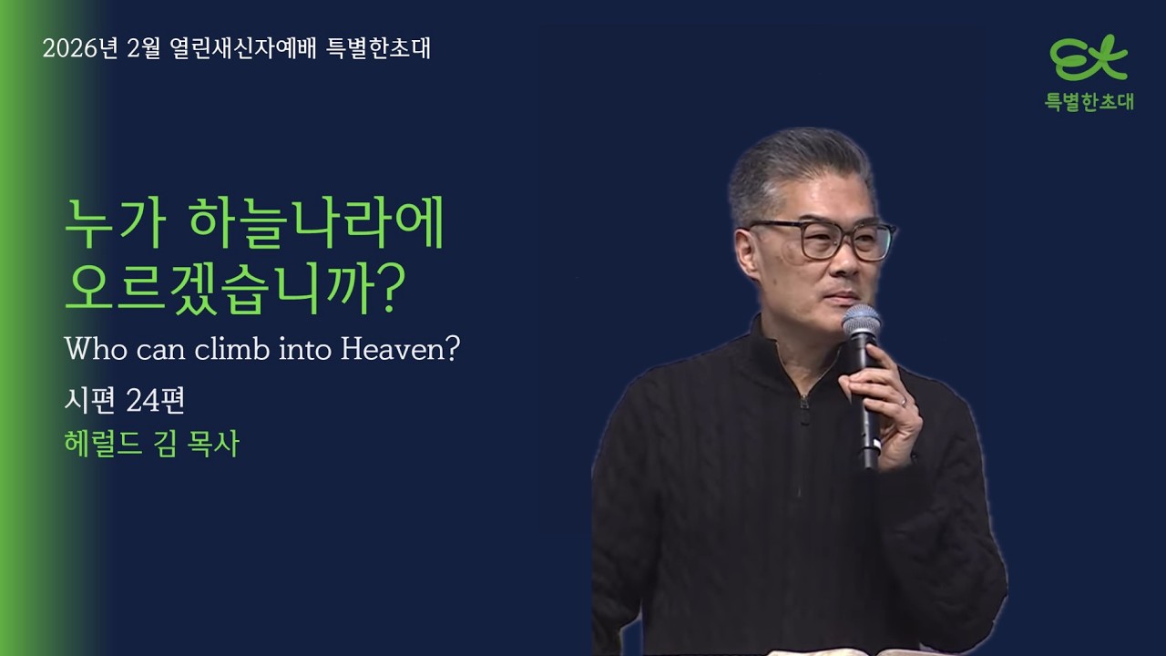 [서빙고 열린새신자 예배] 누가 하늘나라에 오르겠습니까?│시편 24편│해럴드 김 목사│2026.02.22