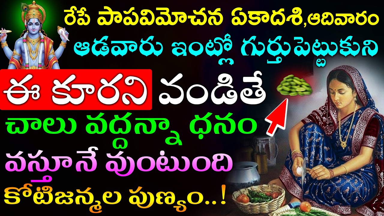 రేపే పాపవిమోచన ఏకాదశి,ఆదివారం ఆడవారు ఇంట్లో ఈ కూర వండితే చాలు వద్దన్నా ధనం వస్తూనే వుంటుంది
