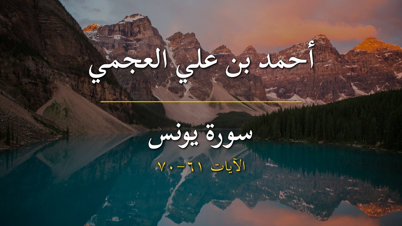سورة يونس | أحمد بن علي العجمي | الآيات 61-70
