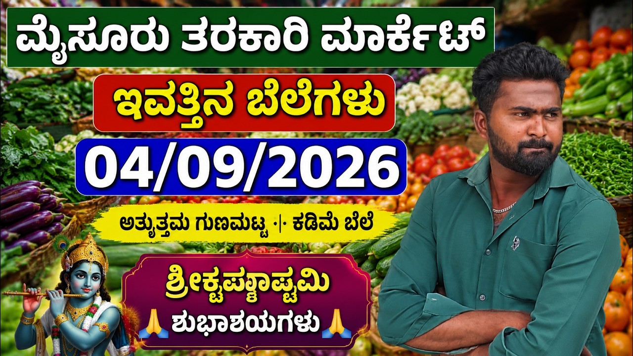 || Mysore tarkari market today rate.? 04/09/2026/ಮೈಸೂರ್ ತರಕಾರಿ ಮಾರ್ಕೆಟ್ ಇವತ್ತಿನ ಬೆಲೆಗಳು.?