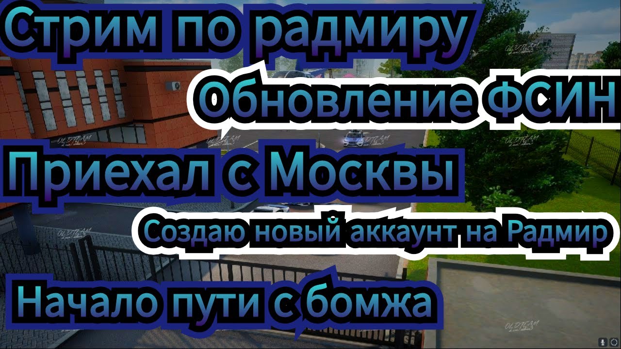 Стрим по радмиру ! Прокачиваемся на радмире! Начинаю делать канал игровыми  2-ая серия бомжа .