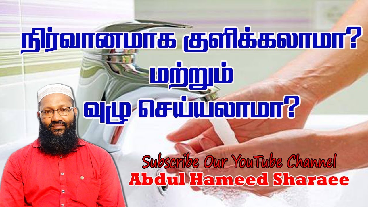 நிர்வானமாக குளிக்கலாமா? மற்றும் வுழு செய்யலாமா?  |Abdul |Hameed |Sharaee |Tamil |Bayan