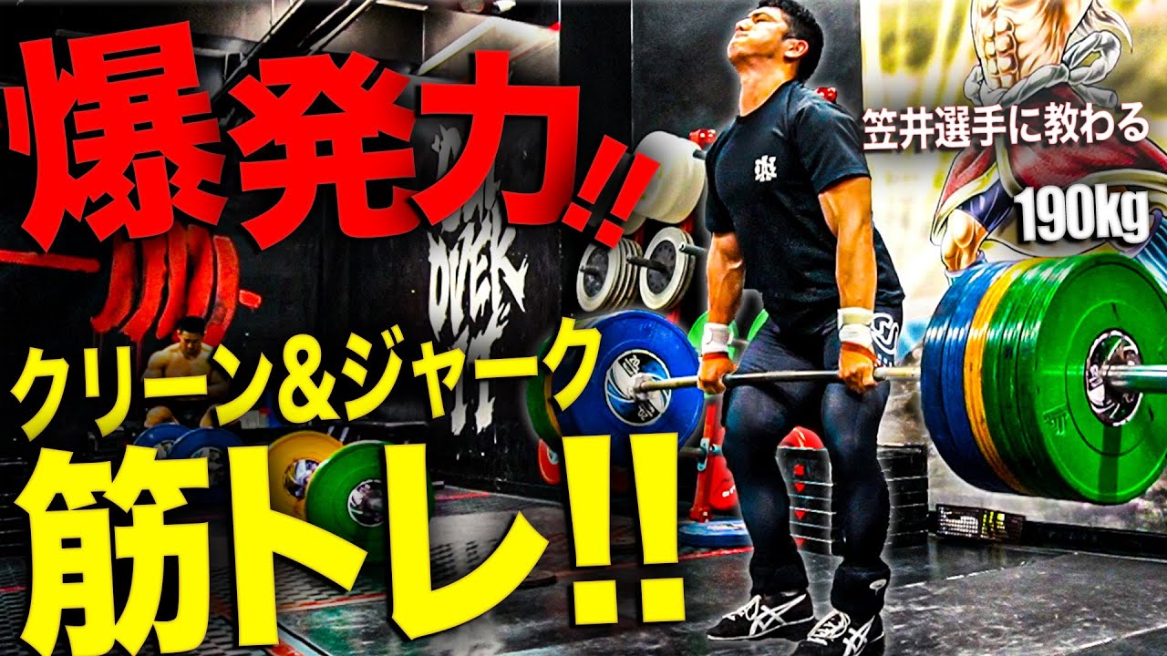 【爆発力】クリーン&ジャークでセットを組む!! 高重量クリーンデッドリフトで種目に繋げる!! 笠井武広選手とトレーニング!!