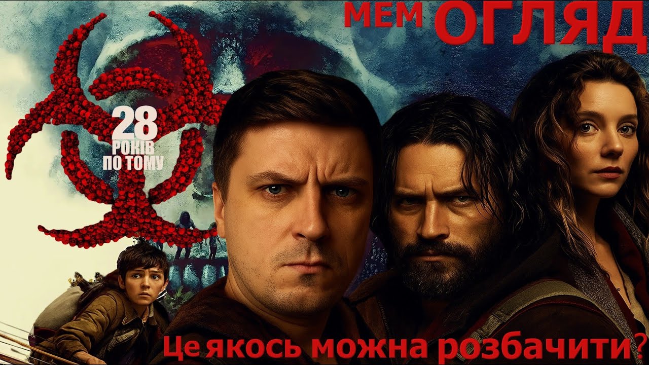 МЕМ ОГЛЯД ФІЛЬМУ 28 РОКІВ ПО ТОМУ або ОРИГІНАЛЬНІСТЬ НА МЕЖІ З НЕАДЕКВАТНІСТЮ.