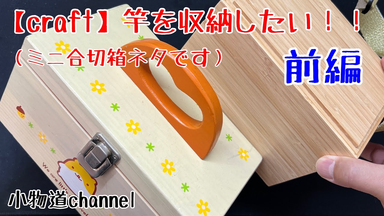 竿を収納したい・前編 【タナゴ釣り】 ミニ合切箱オプション 救急箱流用
