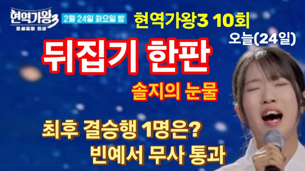 오늘(24일) 현역가왕3 10회 뒤집기한판, 솔지의 눈물? 안보면 후회! 빈예서 무사 통과! 최후 결승행 1명은?