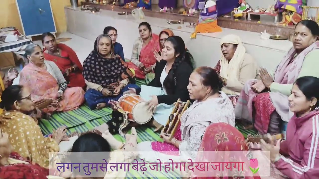 लगन तुमसे लगा बेढ़े जो होगा देखा जायगा 🌷#mhilasangeet #viralvideo #sanatandharma 🙏🏻🍃