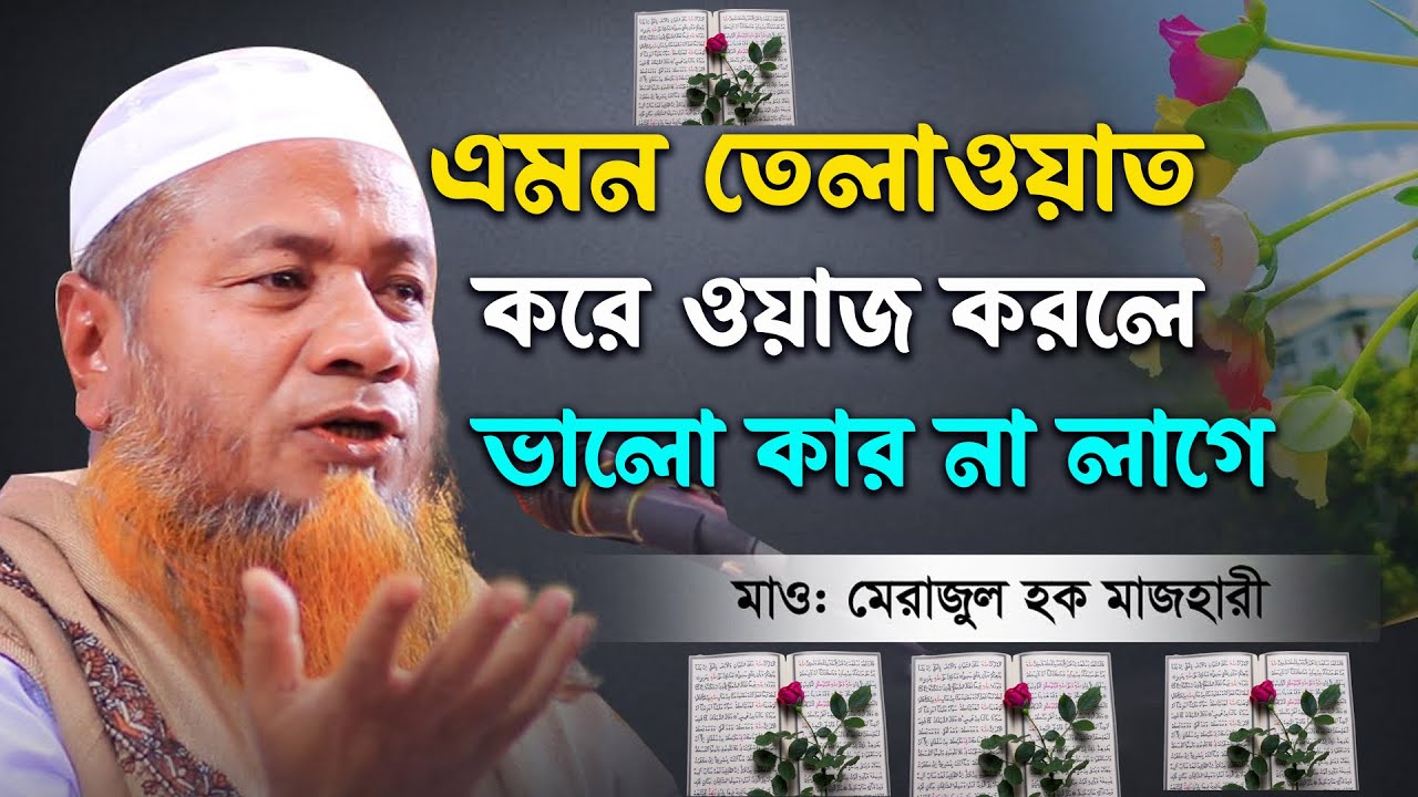 এমন তেলাওয়াত করে ওয়াজ করলে ভালো কার না লাগে = Mufti Merazul Haque Mazhari, Waz 2024 মেরাজুল হক ওয়াজ