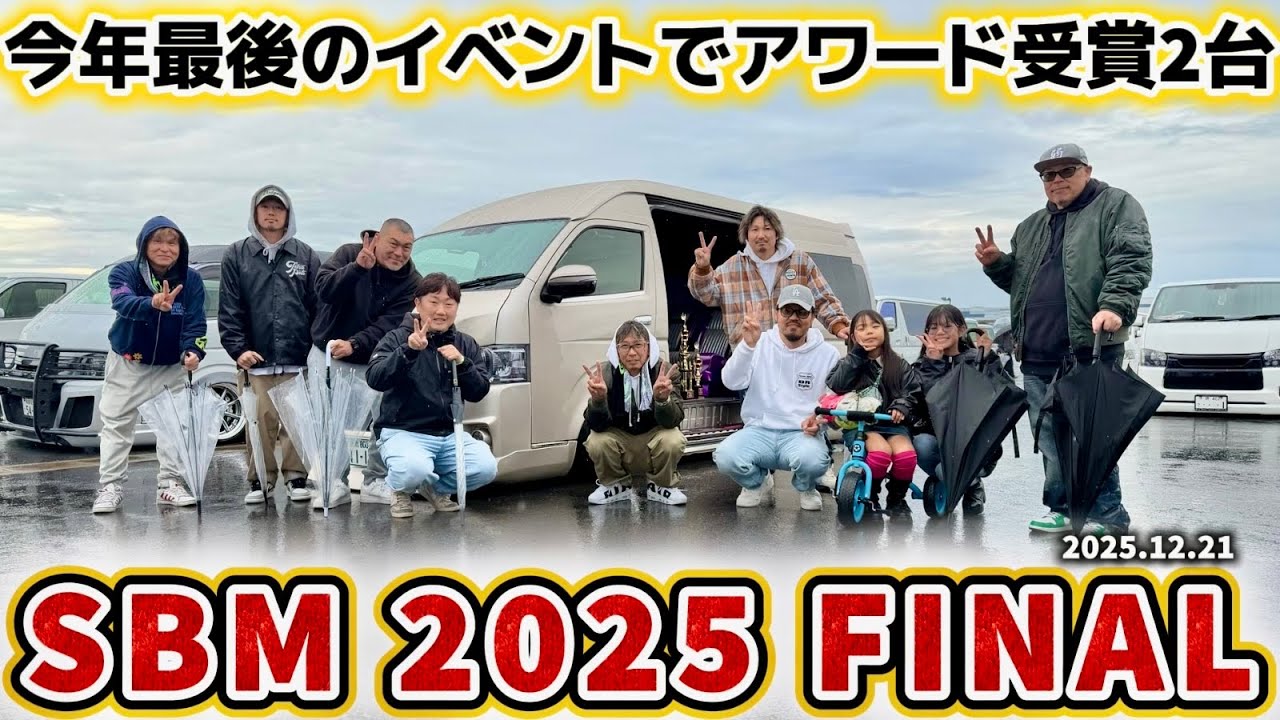 【SBM2025FINAL in愛知】今年最後のカーイベントでアワード受賞2台とれた！ブースにご来場いただいた方々ありがとうございました！(ハイエース/ハイドロ)