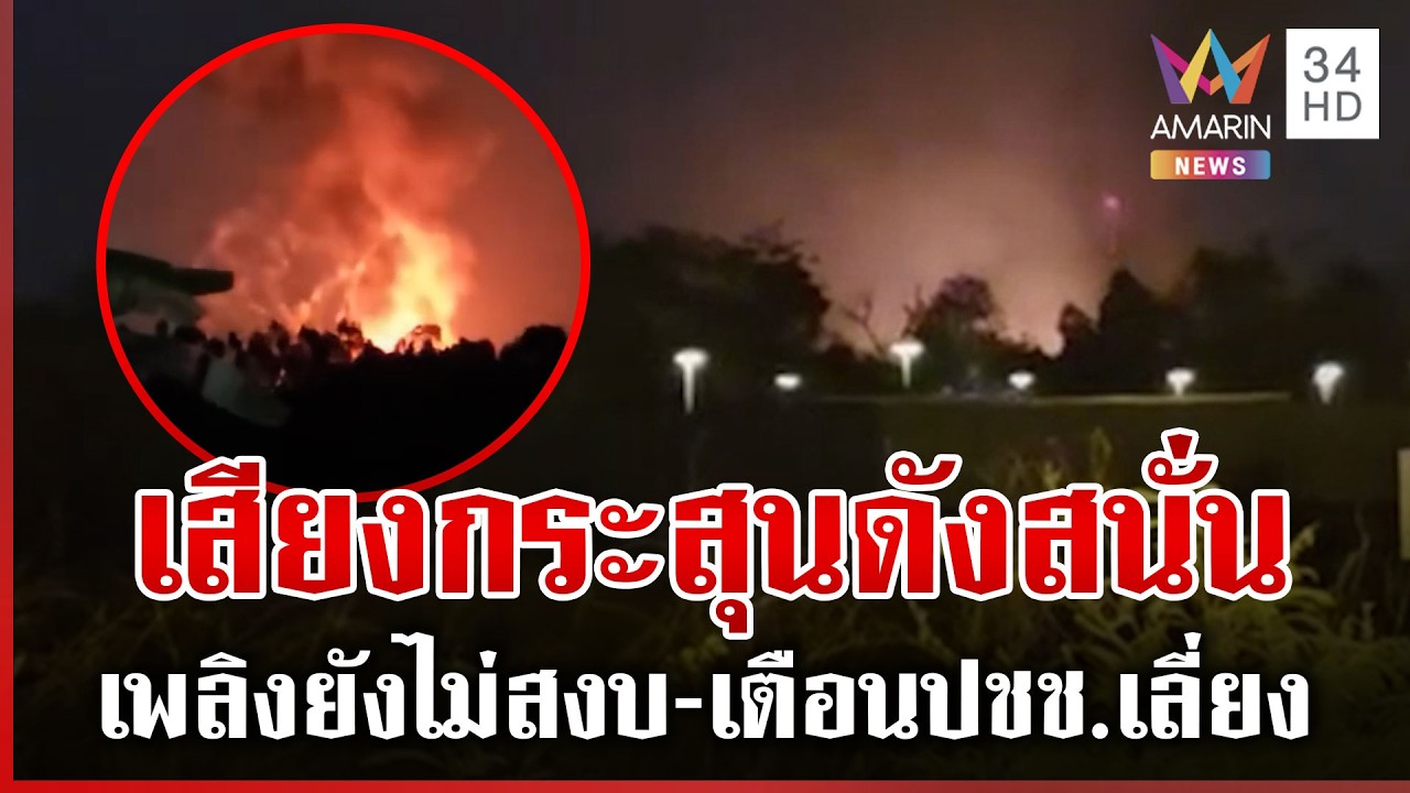 เปิดนาทีคลังแสง ตชด. ระเบิด รถดับเพลิงยังเข้าพื้นที่ไม่ได้ | ทุบโต๊ะข่าว | 24/02/69