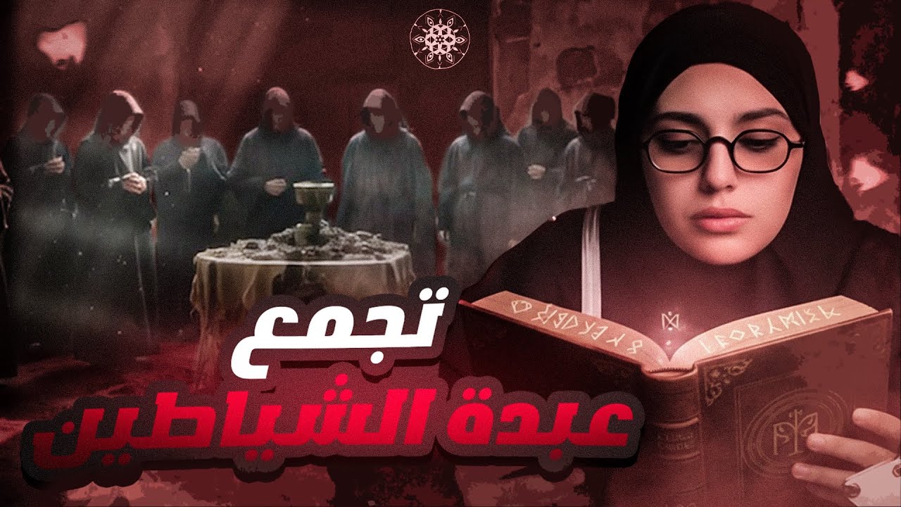 الصـاحب الساحب.. | قصة سطام وعبدالعزيز 👹 