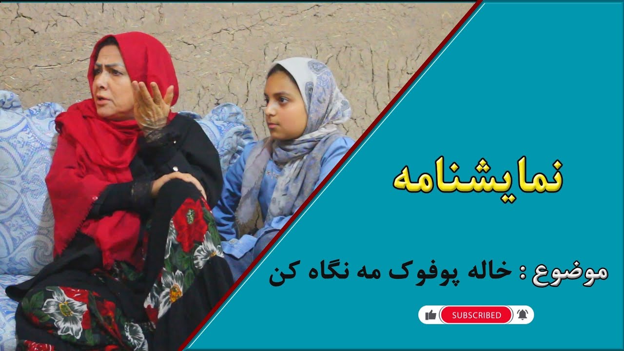 نمایش جالب ودیدنی  خاله پوفوک