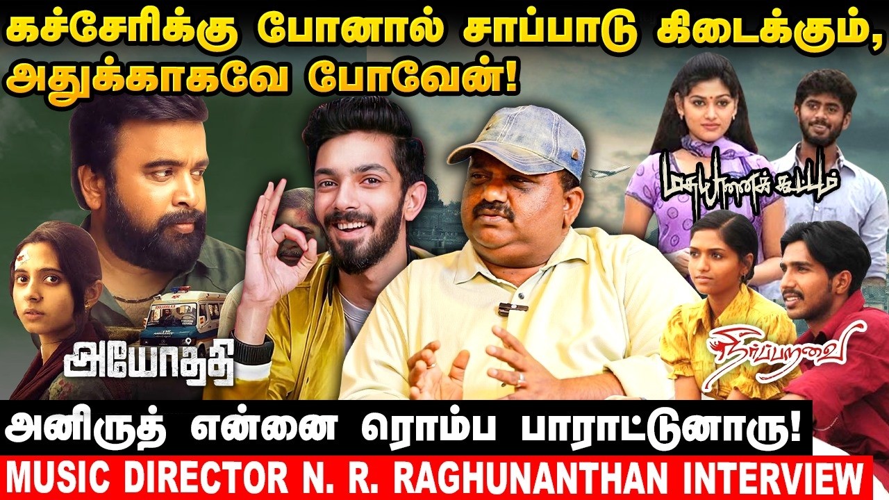 இளையராஜா வந்துட்டாருனு கலாய்ப்பாங்க...! - NR Raghunathan Breaking&nbsp;Interview!