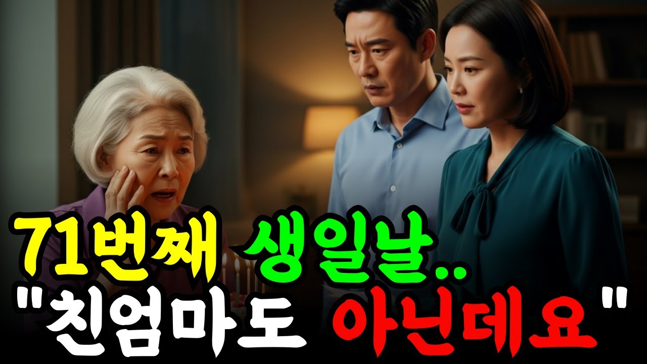 71번째 생일날, 며느리가 내민 서류… ‘친엄마도 아닌데요’라는 아들의 한마디 | 감동사연