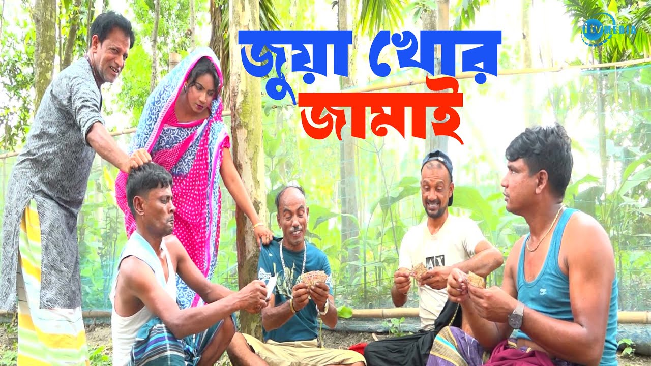 জুয়া খোর জামাই | Juya Khor Jamai | Tarchera Vadaima | Comedy New Kutuk 2026