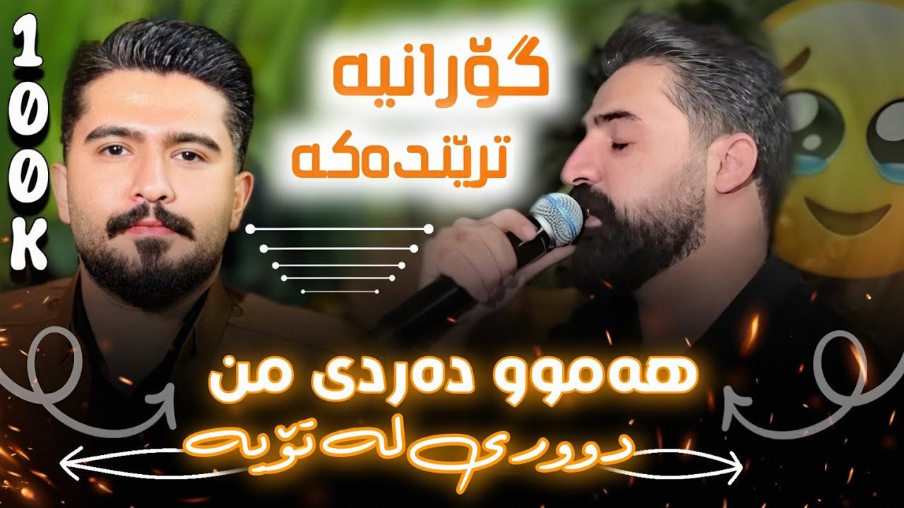 عەلی هاوڕاز و سەیوان خەمزەیی 2025 ( هەموو دەردی من دووری لە تۆیە ) ساڵیادی : هەژیر کەمانی