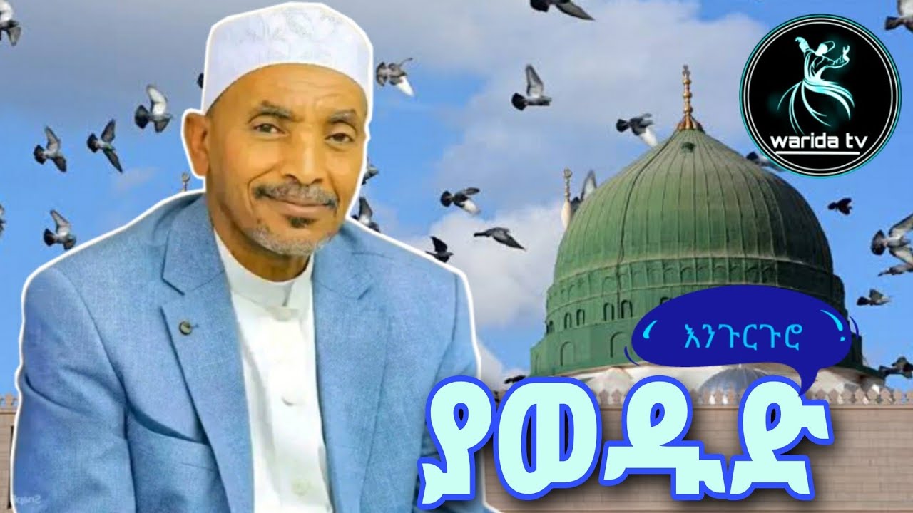 ያወዱድ Mohammed awel hamza menzuma|መሀመድ አወል ሐምዛ መንዙማ |ምርጥ እንጉርጉሮ