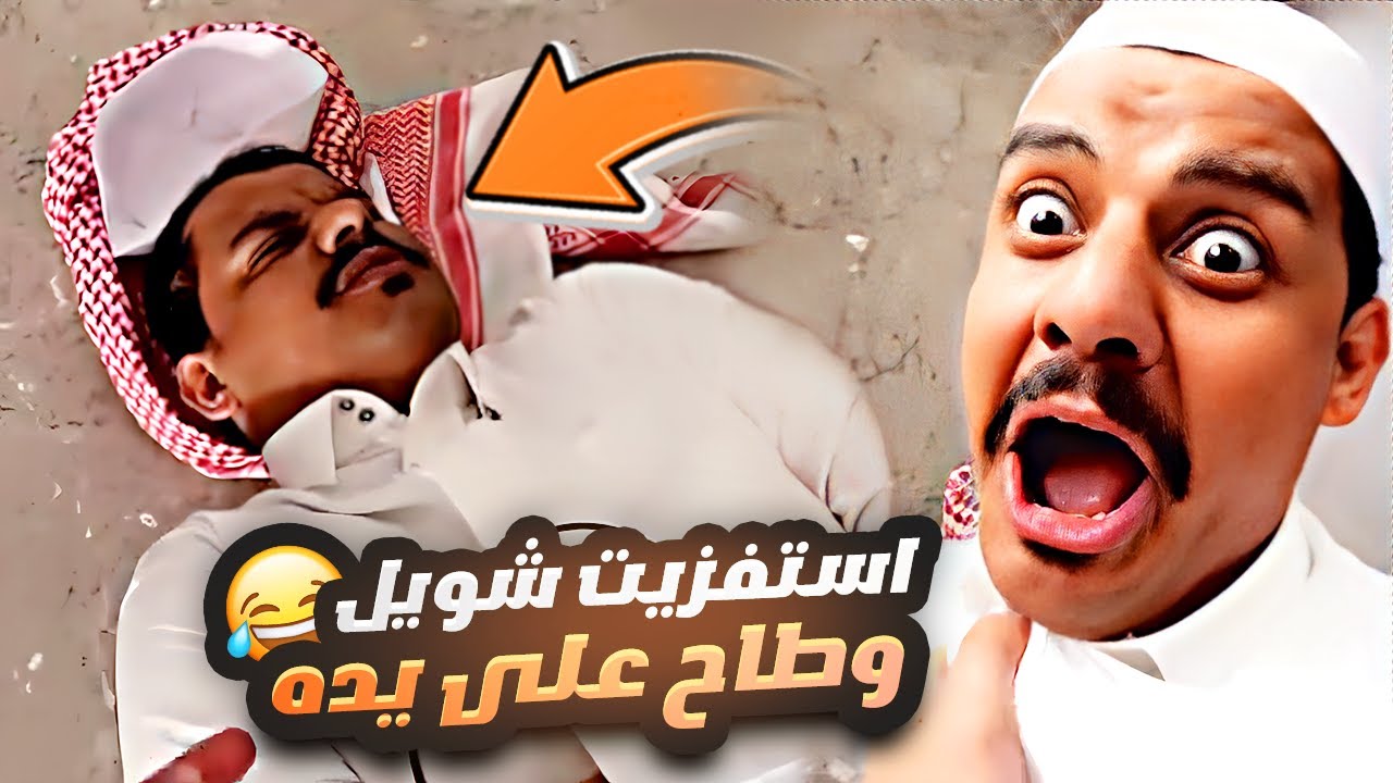 استفزيت شويل وطاح على يده 😂😂