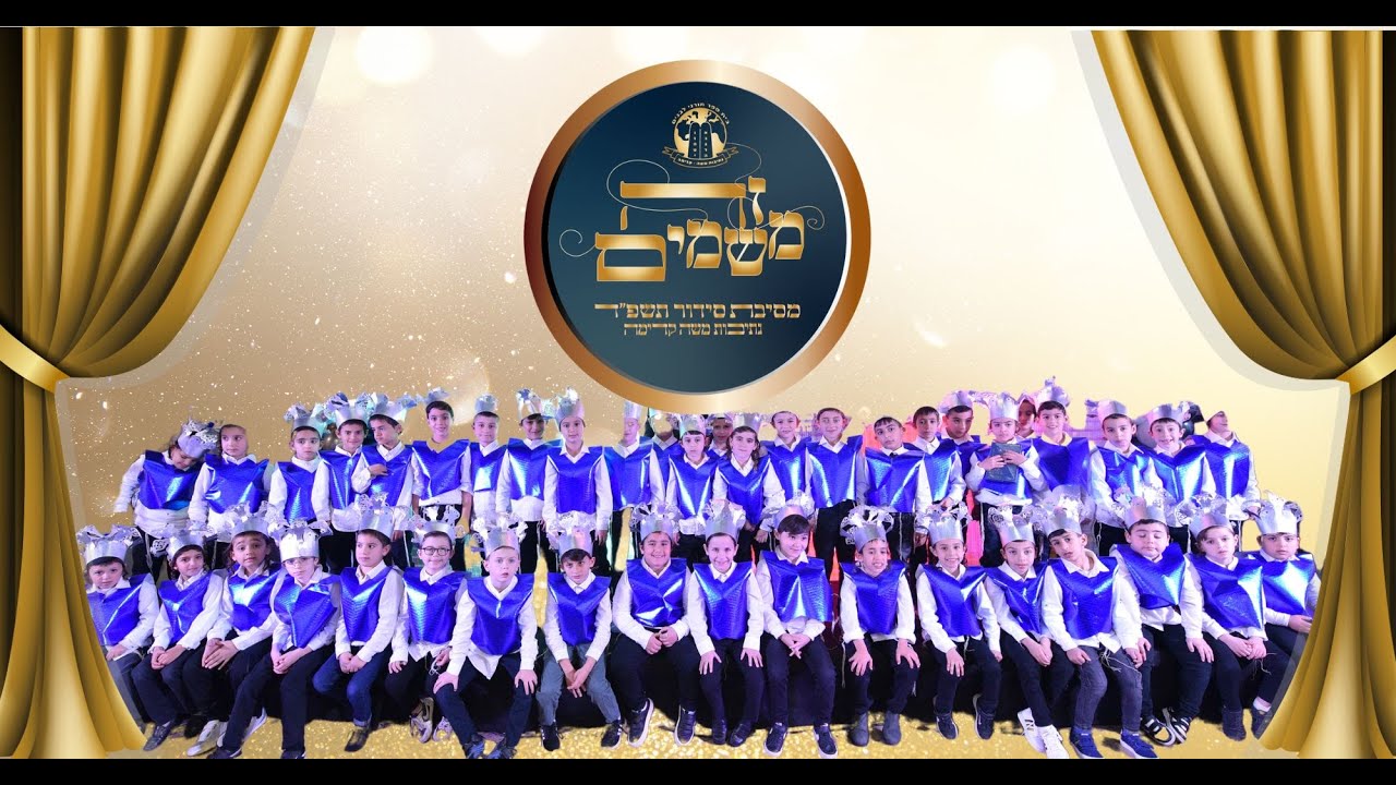 מסיבת סידור - נתיבות משה / תשפ