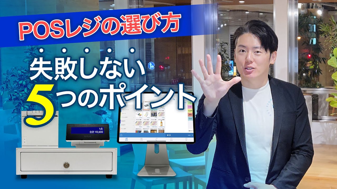 【徹底解説】 失敗しないPOSレジの選び方｜導入前に押さえる5つのポイント
