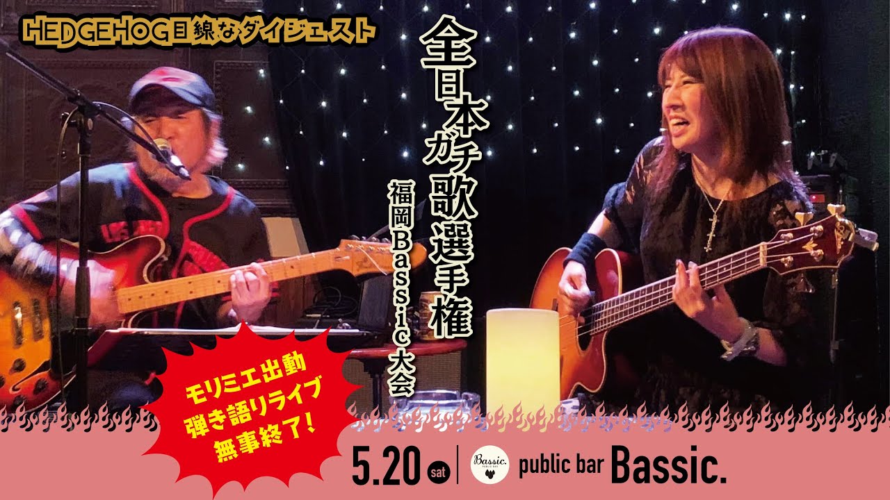 [全日本ガチ歌選手権] モリミエ Bassic HEDGEHOGなダイジェスト