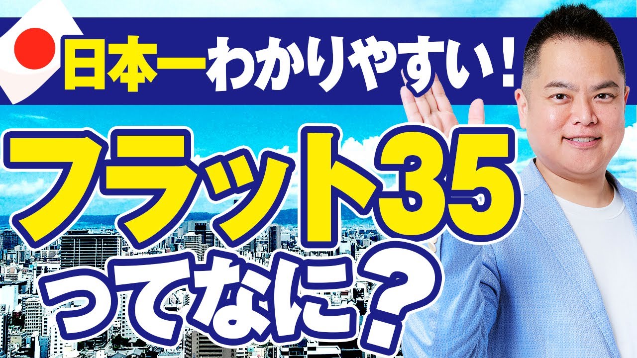 【住宅ローン】フラット35とは？超わかりやすく解説！
