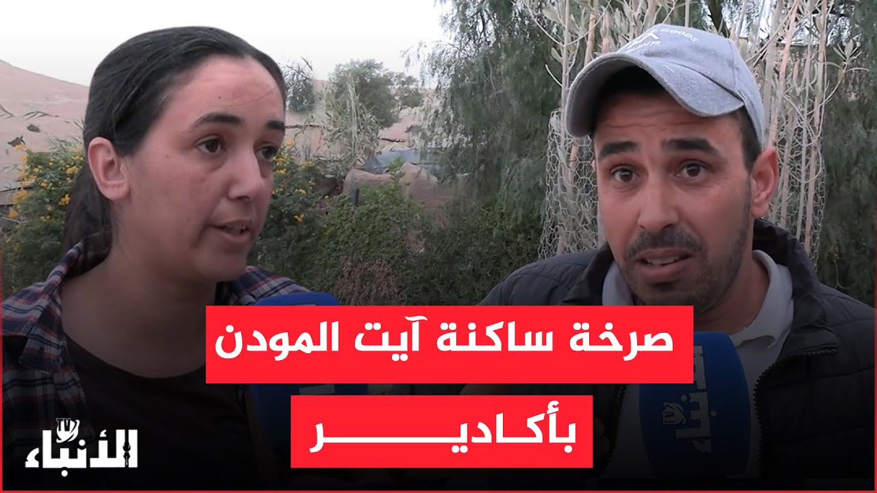 محرومون من الماء منذ أزيد من 20 سنة.. صرخة ساكنة آيت المودن بأكادير