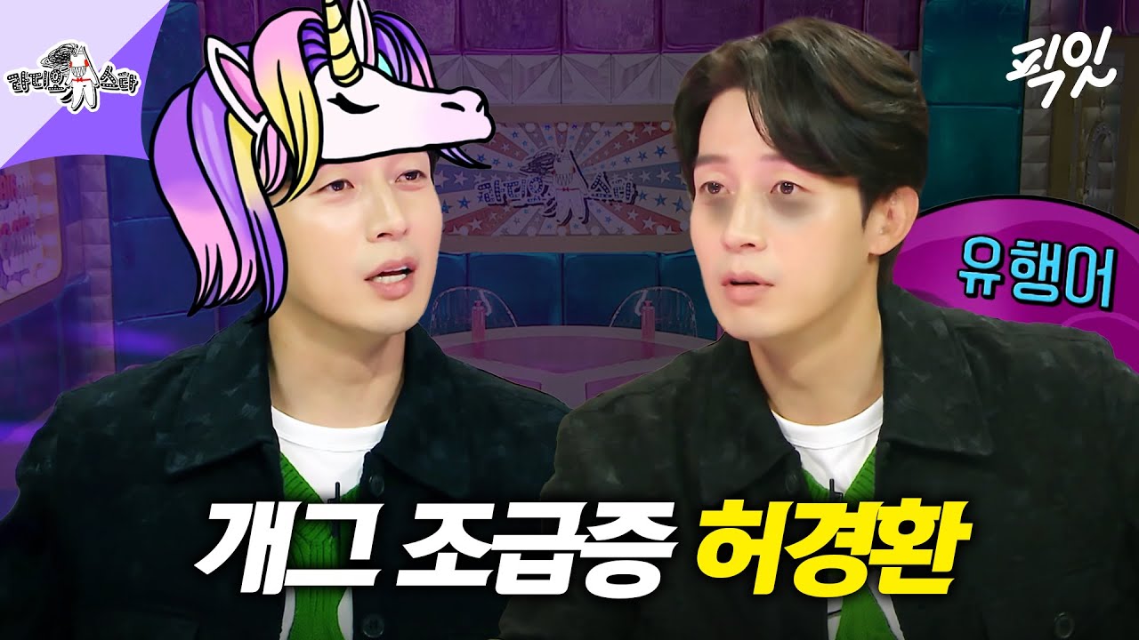 [라디오스타] 어쩌다 유행어 쇼케이스가 된 라스ㅋㅋㅋ 유행어부터 던지고 보는 개그 조급증 허경환 모음.zip MBC220427방송 #라스 #허경환