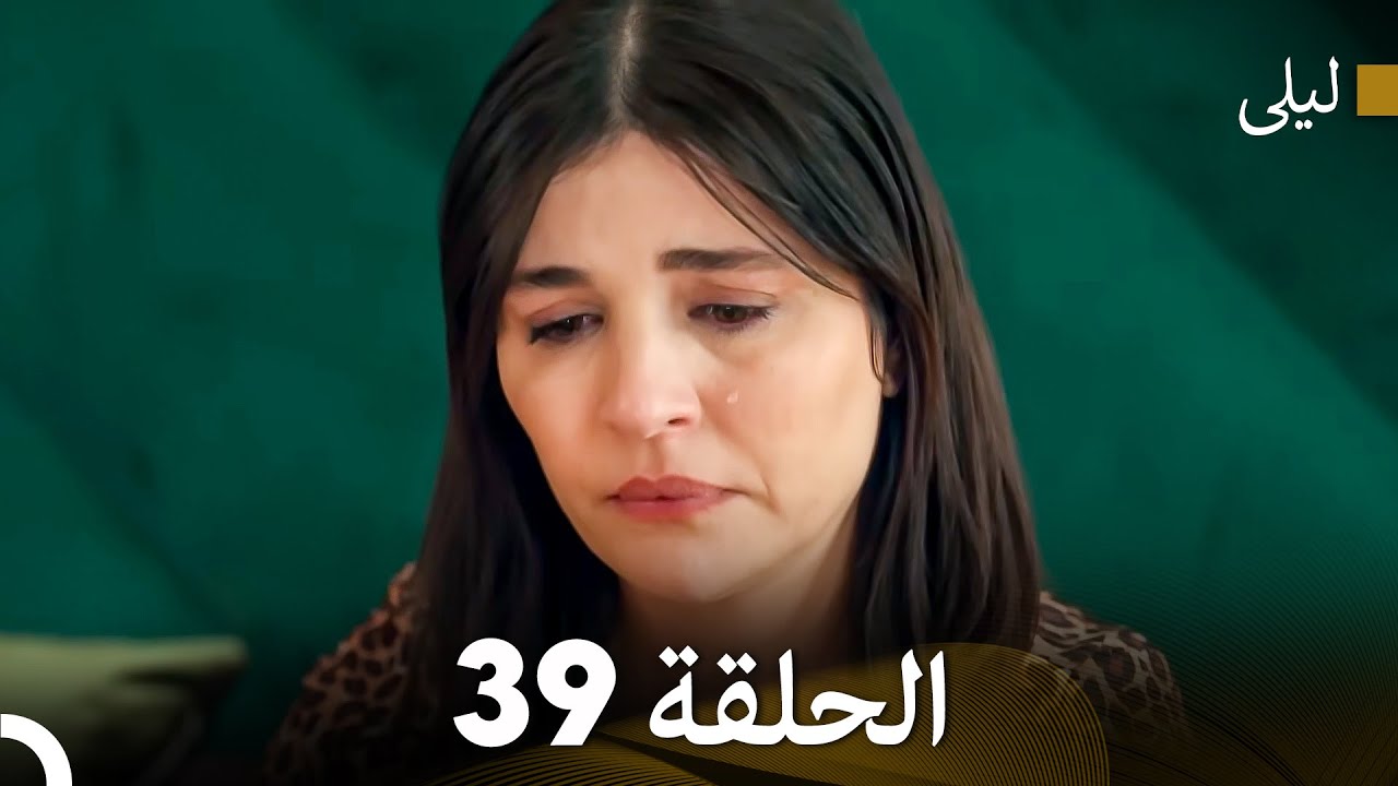 ليلى مدبلج بالعربية الحلقة 39 (Arabic Dubbed)