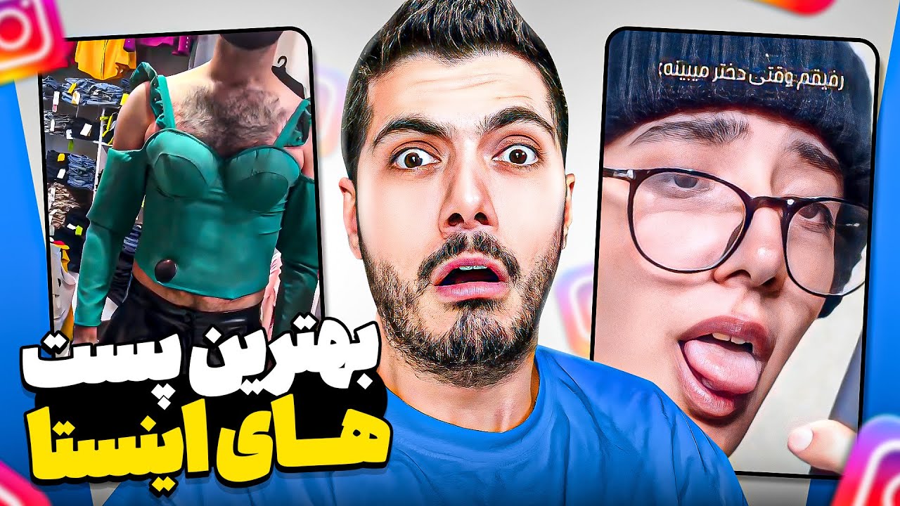 Most Funny Instagram Videos 🤣 خنده دارترین پست های اینستاگرام