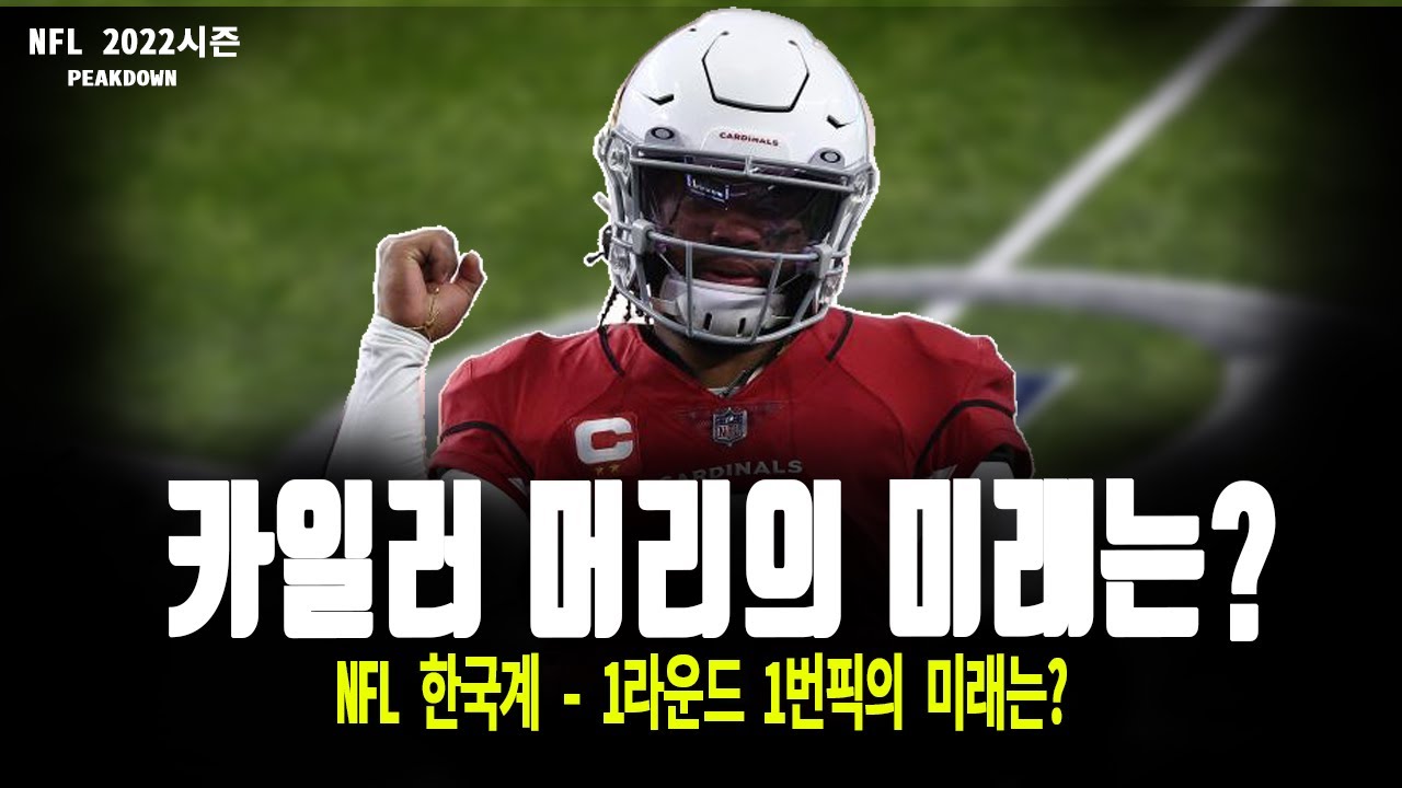 최고 유망주였던 한국계 쿼터백 카일러 머리의 미래는?