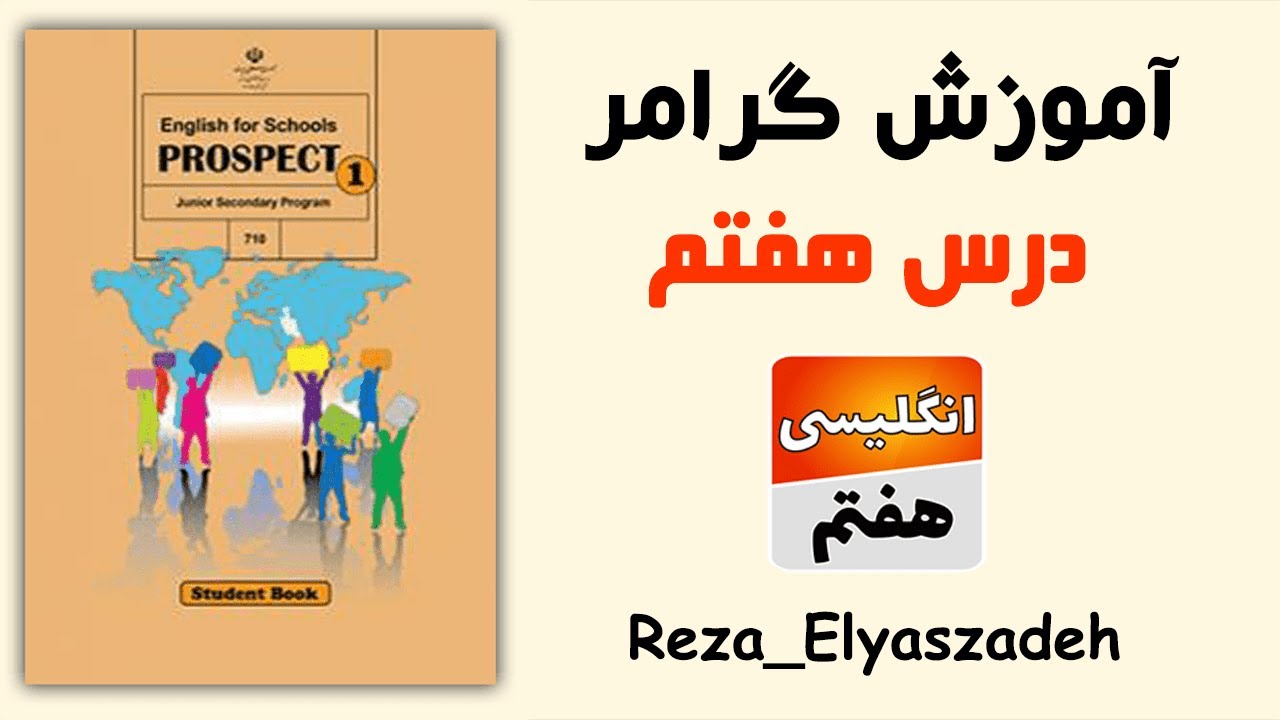 آموزش گرامر درس هفتم زبان انگلیسی هفتم